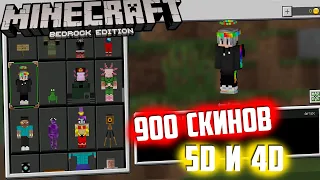 900+ 5D и 4D Скинов для Minecraft 1.16.201 / Скины Майнкрафт