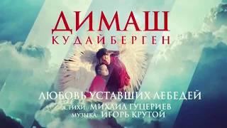 Dimash Kudaibergenov ::: The Love of Tired Swans - The End