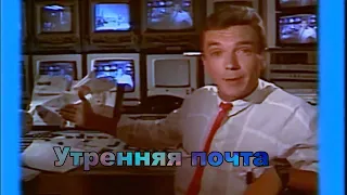 утренняя почта 1986 год