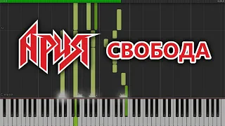 АРИЯ - Свобода / White Lion - Cry For Freedom // Piano Cover / Synthesia