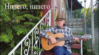 «Ничего». Песня Юрия Кукина