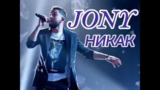 JONY - Никак/2022