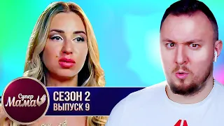 Супер Мама ► Ребёнок ТРАТИТ 1000$ в месяц ► 9 выпуск / 2 сезон