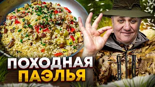 Как ВКУСНО приготовить ПАЭЛЬЮ на ПРИРОДЕ? С ветчиной и овощами! РЕЦЕПТ от Ильи Лазерсона