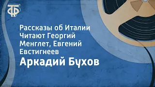 Аркадий Бухов. Рассказы об Италии. Читают Георгий Менглет, Евгений Евстигнеев  (1973)