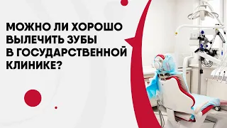 Можно ли хорошо вылечить зубы в государственной клинике?