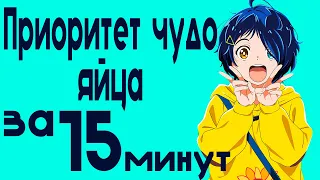 Приоритет чудо-яйца за 15 минут