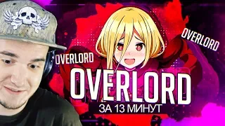 Overlord II ► ЗА 13 МИНУТ ( ВЛАДЫКА ) | Реакция