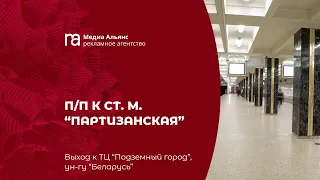 П/п к ст. м. «Партизанская».  Выход к ун-гу «Беларусь». ➤ СВЕТОВАЯ ПАНЕЛЬ ➤ РЕКЛАМА В МЕТРО