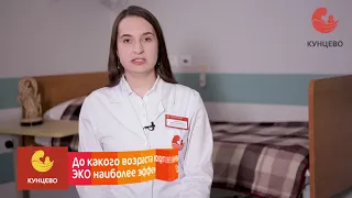 До какого возраста вступление в протокол ЭКО наиболее эффективно?