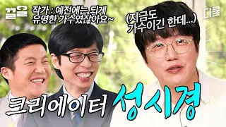 곧 200만을 앞둔 크리에이터, 성시경을 만날텐데~♬ 먹을텐데 콘텐츠에서 빠짐없이 나오는 말은? | 유퀴즈온더블럭