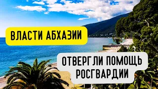 Абхазия без Росгвардии: Опасный отдых для россиян?