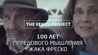 100 лет передового мышления Жака Фреско