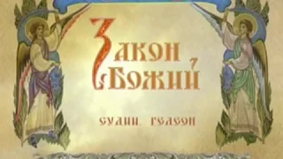 Закон Божий. Часть 5/9