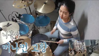 [실전연주]p.59-61나훈아-머나먼 고향/연주 강의영상/악보다운