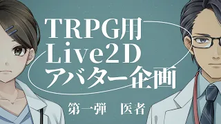 【TRPG用Live2Dアバター企画】第一弾　医者【925_kuniko/テェミ】