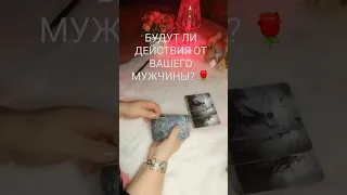 💯МУЖЧИНА! ПРОЯВИТСЯ ЛИ К ВАМ? 💯