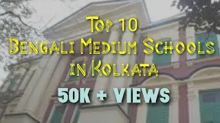 Top 10 Bengali Medium school in Kolkata ||  Best Schools in Kolkata