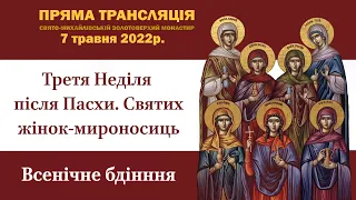 Всенічне бдіння. Третя Неділя після Пасхи. Святих жінок-мироносиць