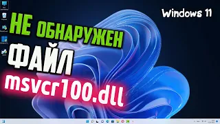 Как исправить ошибку msvcr100.dll в Windows 11