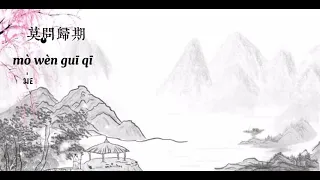 莫問归期｜mò wèn guī qī ｜karaoke​ คำอ่านไทย+pinyin