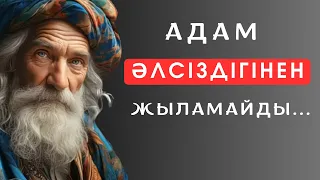 МАҒЫНАСЫ ТЕРЕҢ дәйексөздер. Нақыл сөздер