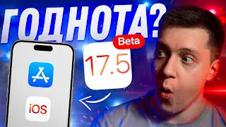 СТОРОННИЕ ПРИЛОЖЕНИЯ?! Apple выпустила iOS 17.5 Beta 1 для iPhone! Стоит ли Ставить? Что Нового?