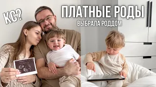 БУДУ ПЛАТНО РОЖАТЬ🤰🏼ВЫБРАЛА РОДДОМ 🏥 БУДЕТ ЛИ КС?💉 КОГДА ГЕНДЕР ПАТИ?👶🏻