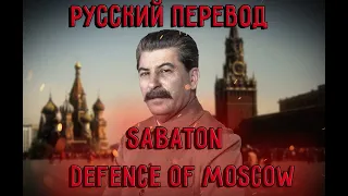 Sabaton - Defence Of Moscow - Русский Перевод