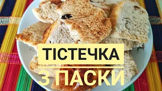 Готую з черствої ПАСКИ - смачні ТІСТЕЧКА.