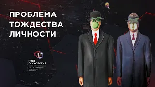 Проблема тождества личности