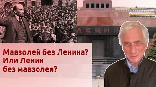 Мавзолей без Ленина? Или Ленин без мавзолея?