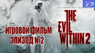 The Evil Within 2 - Эпизод №2, ИГРОФИЛЬМ (отключен весь интерфейс игры).