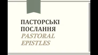 CCOEF Seminary Пасторські послання/Pastoral Epistles 10/03/23