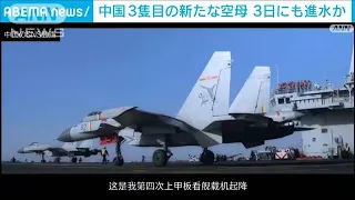 中国軍3隻目の空母が進水か　カタパルト搭載艦(2022年6月1日)