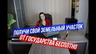 Получение земельного участка. Бесплатное получение земли от государства