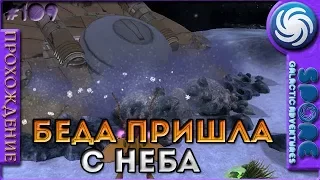 Космическое приключение Беда пришла с неба - Spore: Galactic Adventures - Прохождение [109]