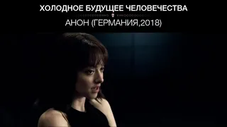 Анон (Германия,2018)