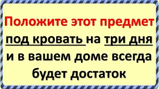 Положите этот предмет под кровать на три дня, и в вашем доме всегда будет достаток