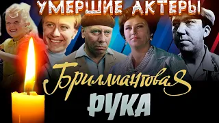 УМЕРШИЕ АКТЕРЫ СОВЕТСКОГО ФИЛЬМА "БРИЛЛИАНТОВАЯ РУКА"