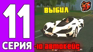 ПУТЬ КРЕЙТА НА БЛЕК РАША #11 - ОТКРЫЛ АВТОКЕЙСЫ для ФАМЫ BLACK RUSSIA!