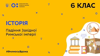 6 клас. Історія. Падіння Західної Римської імперії (Тиж.7:ПТ)