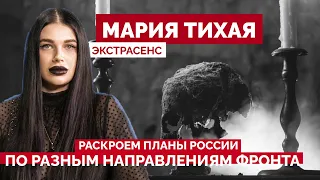 Расклад ТАРО - Раскроем планы россии по разным направлениям фронта. Мария Тихая экстрасенс