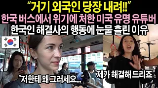 한국 여행 왔다가 큰 위기에 처한 미국 600만 유튜버 한국인 해결사 등장에 해외 네티즌들 감탄한 이유 (해외반응)