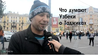 Что думают Узбеки о Таджиках?!