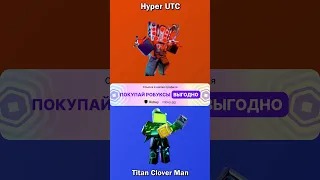 #toilettowerdefense #ttd #hypertitan #cloverman #roblox #роблокс #сравнение