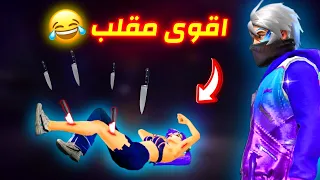 اقوى مقلب ضد اصدقائي داخل فري فاير😂