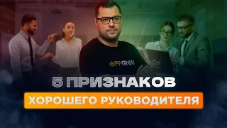 5 признаков хорошего руководителя