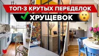 😱Сносить НЕЛЬЗЯ! Самые КРУТЫЕ переделки ХРУЩЕВОК! КАК это возможно? Дизайнерский Ремонт. Рум тур