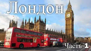 Экскурсия по Лондону. Великобритания. Часть 1 / Tour of London. United Kingdom. Part 1